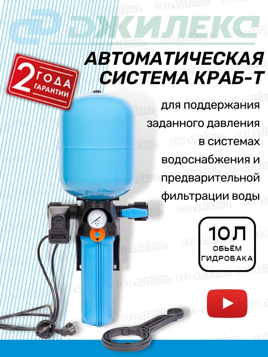 Автоматическая система краб 24. Джилекс краб 24л.. Краб 24 Джилекс система автоматического водоснабжения. Система краб 50 Джилекс. Джилекс краб-т 50.