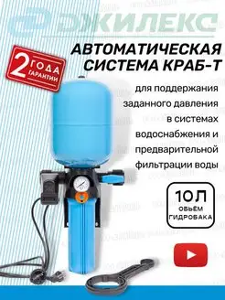 Автоматическая система краб-т на 10л (8700) джилекс 139756501 купить за 4 141 ₽ в интернет-магазине Wildberries