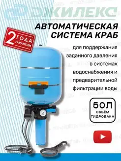 Автоматическая система краб на 50л (9030) джилекс 139756502 купить за 9 504 ₽ в интернет-магазине Wildberries