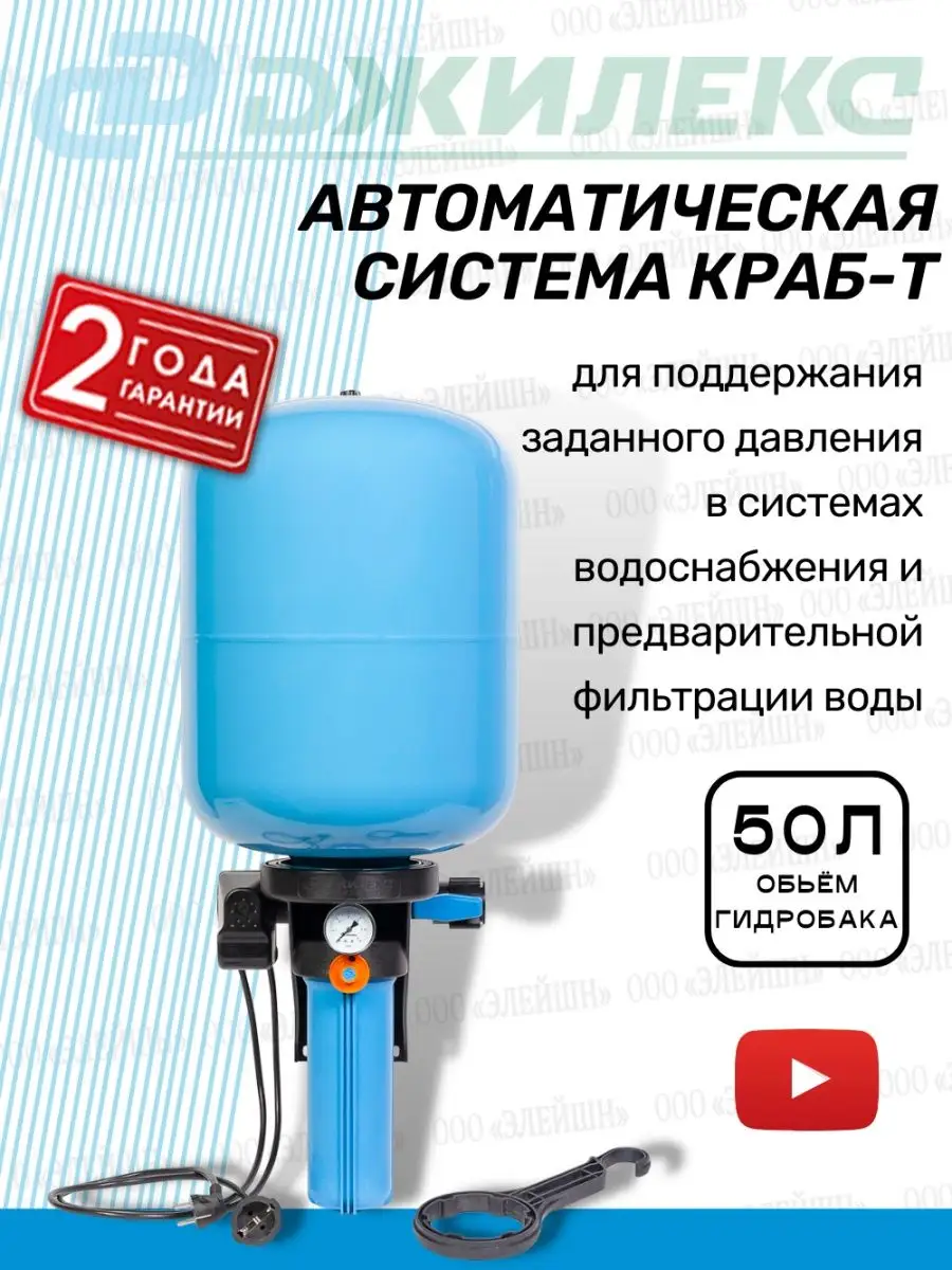 Автоматическая система краб-т на 50л (8702) джилекс 139756505 купить за 9  503 ₽ в интернет-магазине Wildberries