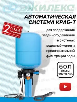 Автоматическая система краб-т на 50л (8702) джилекс 139756505 купить за 9 503 ₽ в интернет-магазине Wildberries