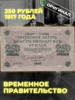 Банкнота 250 рублей 1917 года. Антикварная лавка 139756932 купить за 619 ₽ в интернет-магазине Wildberries