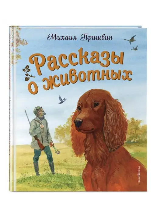 Эксмо Рассказы о животных (ил. С. Ярового)