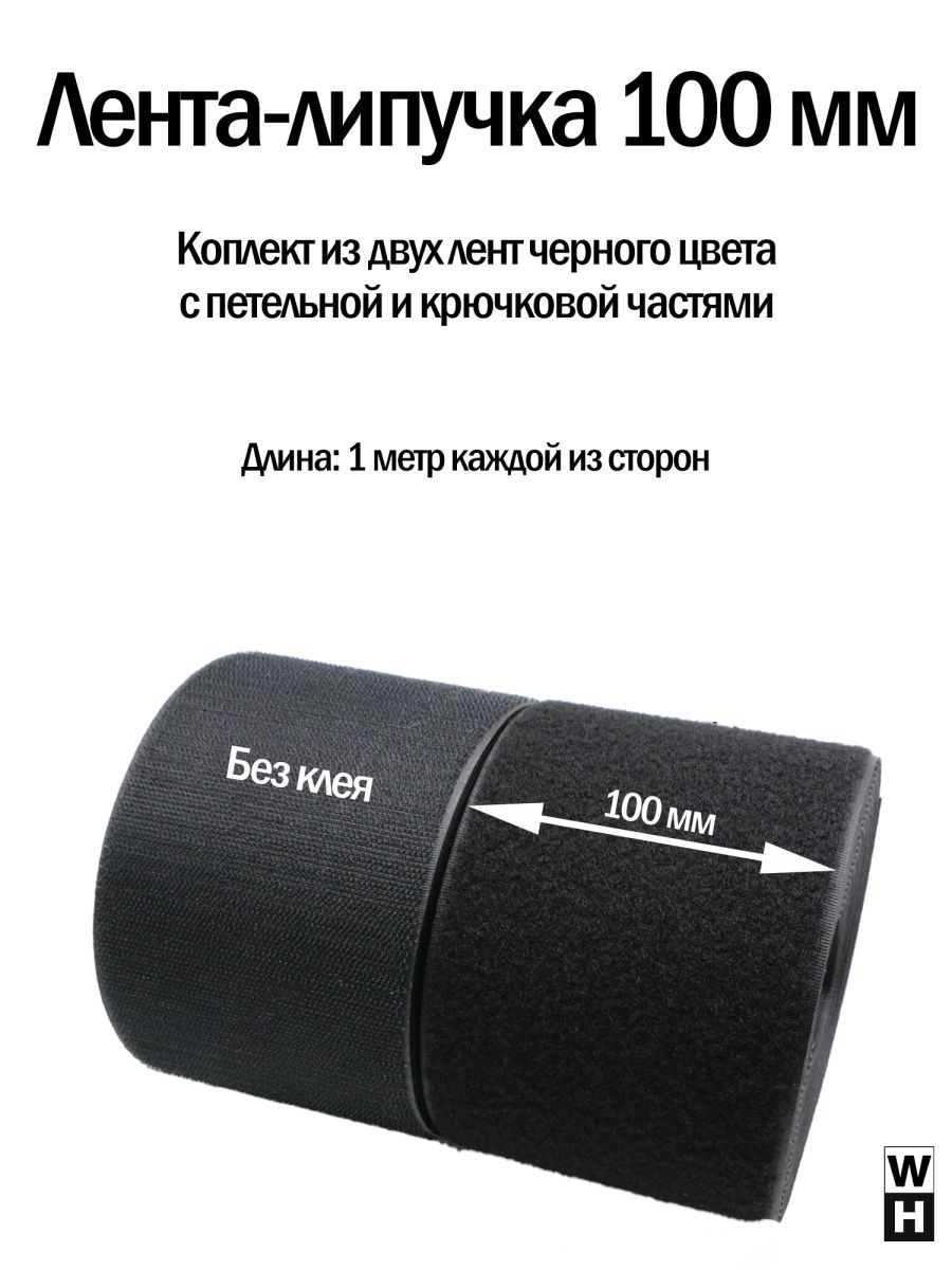 Лента липучка 100 мм широкая черная велкро для шитья Липучка Шоп 139757347  купить за 270 ₽ в интернет-магазине Wildberries