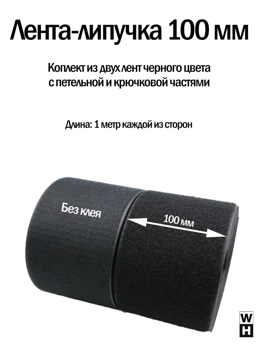 Лента липучка 100 мм широкая черная велкро для шитья Липучка Шоп 139757347  купить за 250 ₽ в интернет-магазине Wildberries