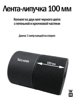 Лента липучка 100 мм широкая черная велкро для шитья Липучка Шоп 139757347 купить за 255 ₽ в интернет-магазине Wildberries