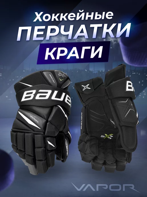 bauer Хоккейные перчатки краги взрослые и юниорские