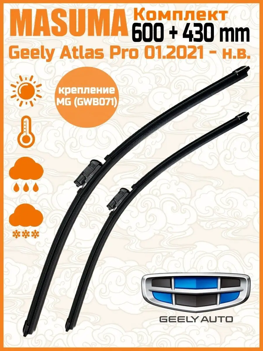 Силиконовые дворники Geely Atlas Pro 01.2021-/MG (GWB071) Masuma 139758030  купить за 1 802 ₽ в интернет-магазине Wildberries