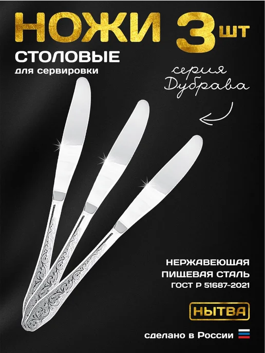 АО НЫТВА Ножи столовые 6шт сервировочные набор Дубрава Нытва, 3 шт