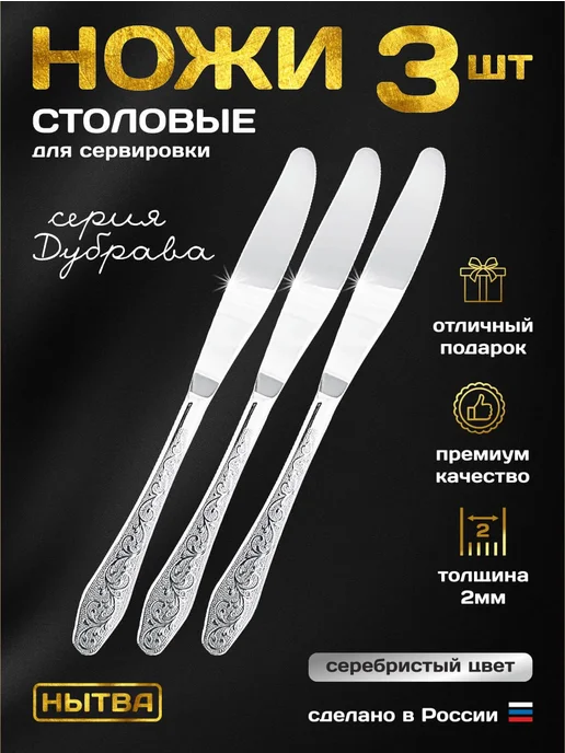 АО НЫТВА Ножи столовые 6шт сервировочные набор Дубрава Нытва, 3 шт, фото 3