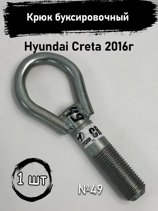 Авторазбор в Рамено Крюк буксировочный Hyundai Creta 2016г. Крюк, 2016 г