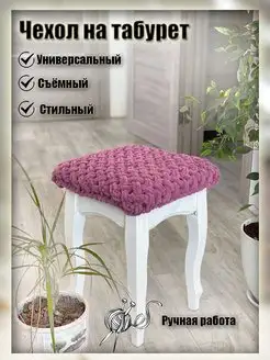 Чехол на табурет Angeli_Solo 139760162 купить за 511 ₽ в интернет-магазине Wildberries