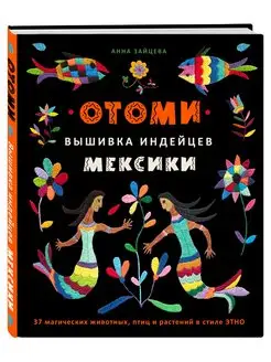 Отоми. Вышивка индейцев Мексики Эксмо 139760474 купить за 634 ₽ в интернет-магазине Wildberries