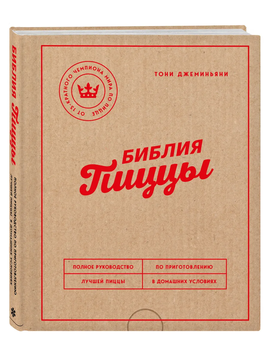 Библия пиццы. Полное...