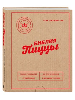 Библия пиццы. Полное руководство Эксмо 139760475 купить за 1 375 ₽ в интернет-магазине Wildberries