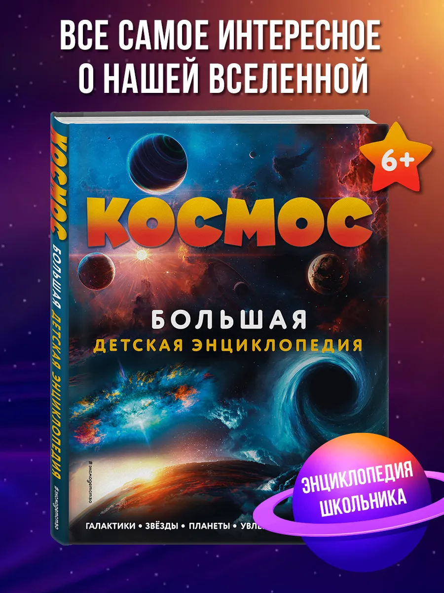 Космос. Большая детская...