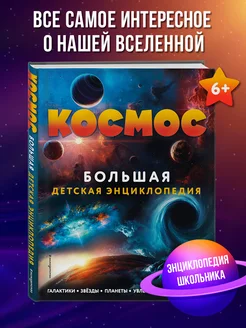 Космос. Большая детская энциклопедия Эксмо 139760482 купить за 524 ₽ в интернет-магазине Wildberries