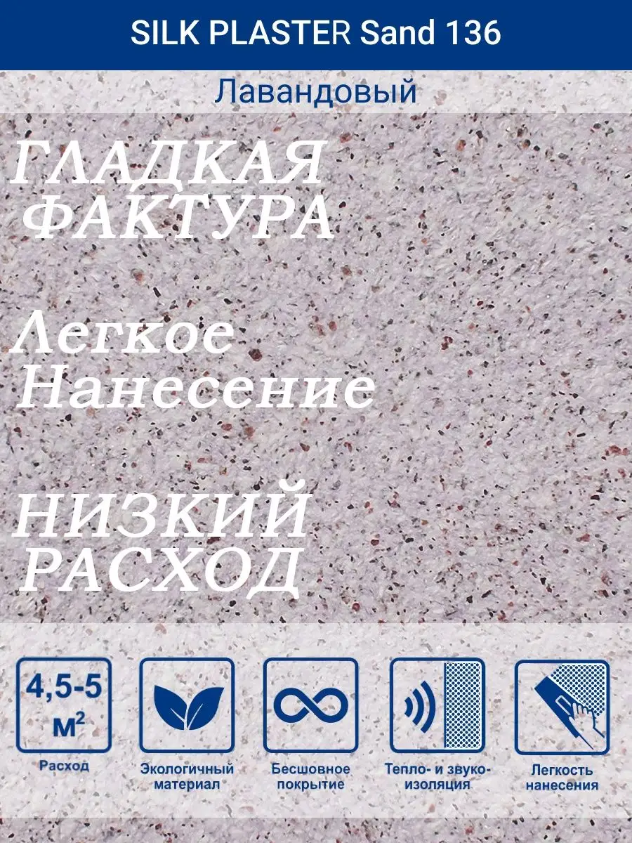 Жидкие обои Санд 136 /Лавандовый/для стен