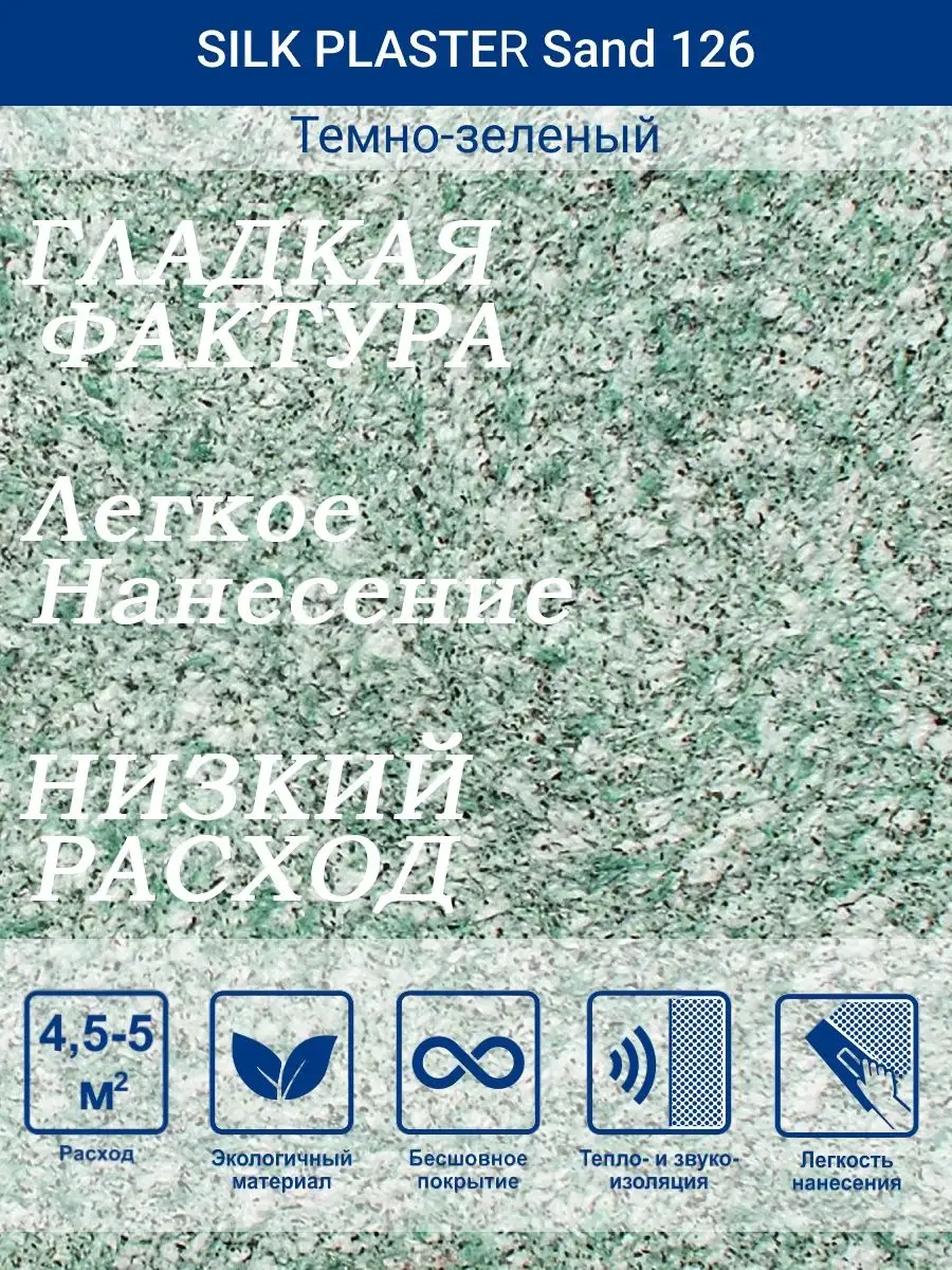 Жидкие обои Санд 126 /Темно-зеленый/для стен