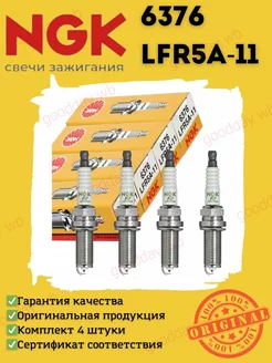 Свеча зажигания NGK LFR5A-11 6376, 4 шт. NGK 139761186 купить за 2 403 ₽ в интернет-магазине Wildberries