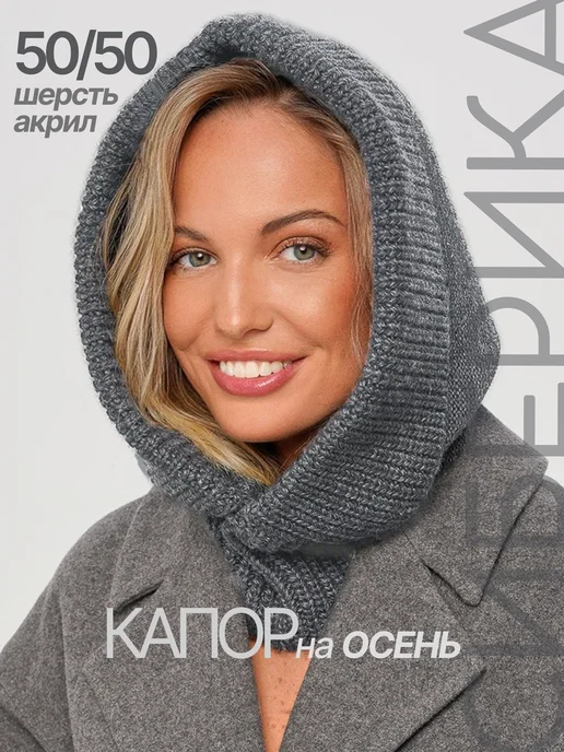 Siberika Капор демисезонный вязаный съемный капюшон, серый