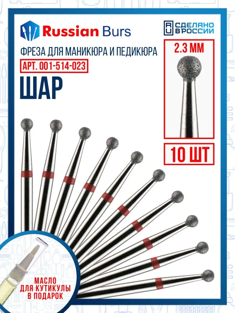 Фреза шар 2.3 мм 10 шт Russian burs 139761668 купить за 597 ₽ в  интернет-магазине Wildberries