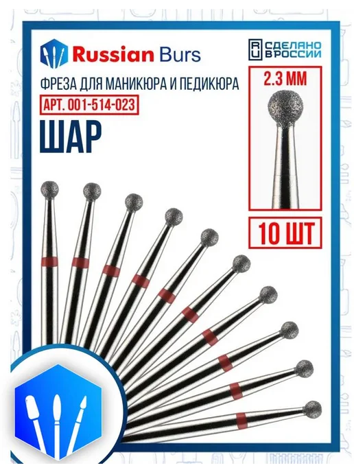 Russian burs Фреза шар 2.3 мм 10 шт, 10 шт