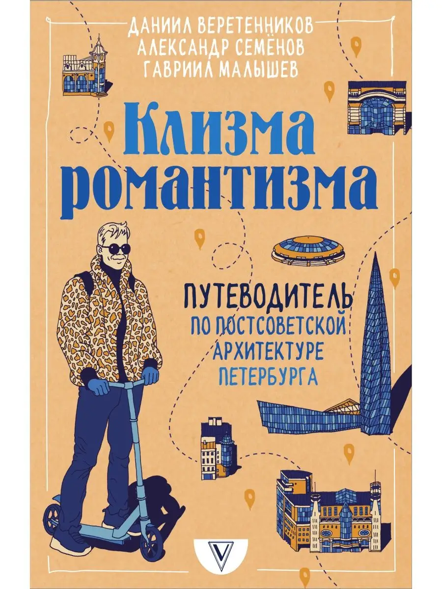 Клизма романтизма Издательство АСТ 139763970 купить в интернет-магазине  Wildberries