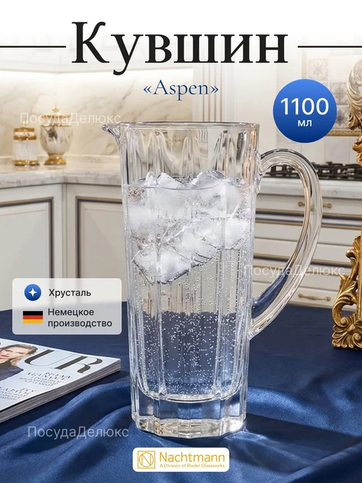 Nachtmann Кувшин 1,1л.Aspen, 1,1 л