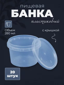 Контейнер одноразовый банка с крышкой 280мл 20шт ECO Pack 139765922 купить за 334 ₽ в интернет-магазине Wildberries