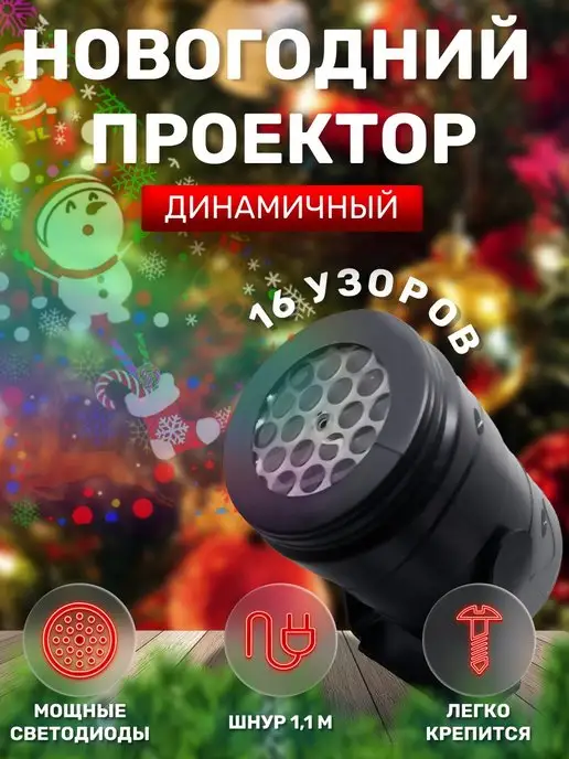 Synergy.llc Новогодний цветной LED проектор светодиодный RGB для дома, черный