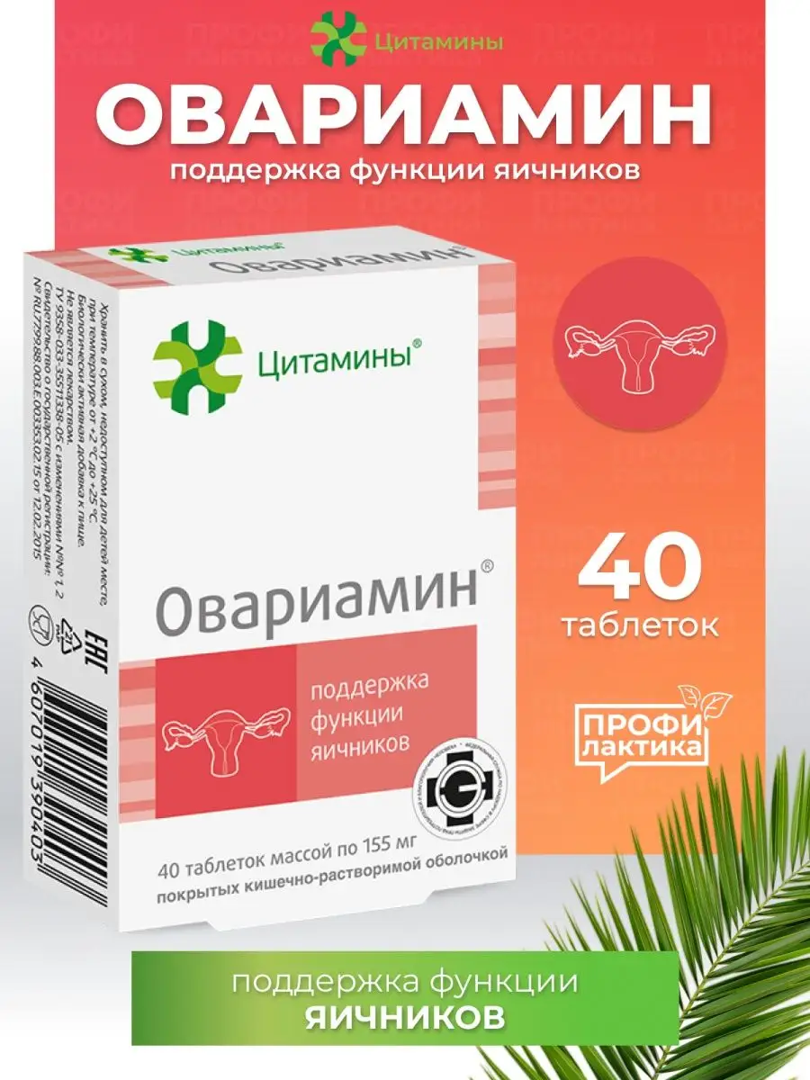 Овариамин поддержка функции яичников, 40 таб Цитамины 139766546 купить в  интернет-магазине Wildberries