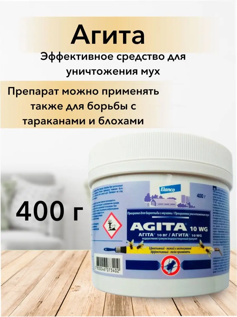 Agita, Агита приманка от мух, гранулы, 400 г Agita 139767282 купить в  интернет-магазине Wildberries