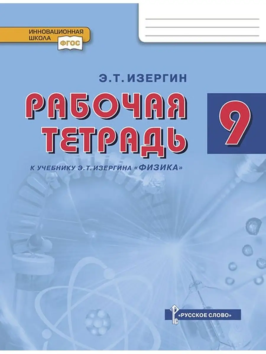 Рабочая тетрадь к учебнику Э.Т. Изергина Физика 9 класс Русское слово  139767800 купить в интернет-магазине Wildberries