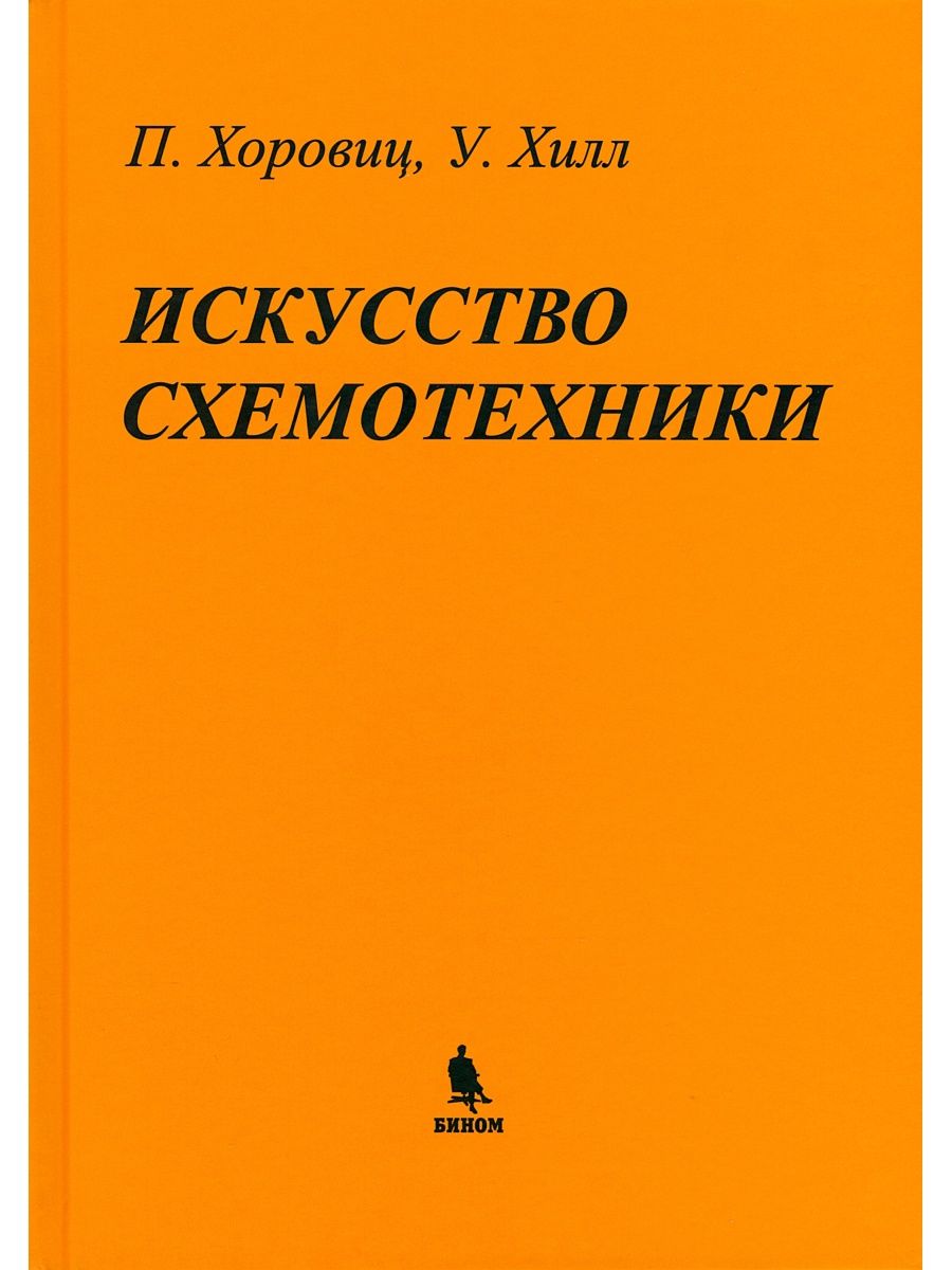 Искусство схемотехники. Хоровиц П. 7-е изд. БИНОМ 139768286 купить в  интернет-магазине Wildberries