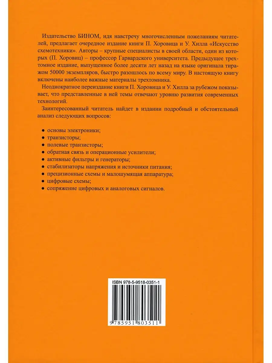 Искусство схемотехники. Хоровиц П. 7-е изд. БИНОМ 139768286 купить в  интернет-магазине Wildberries