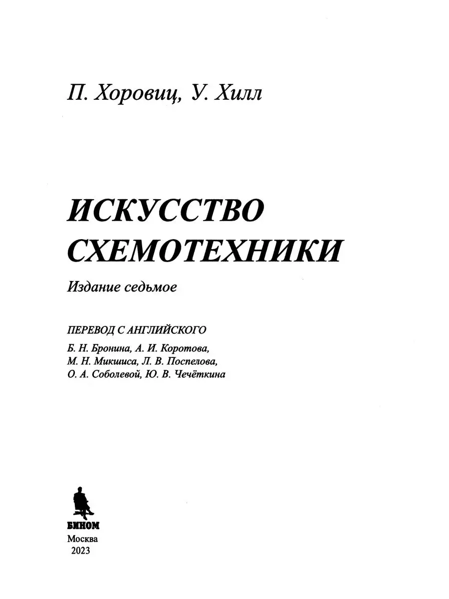 Искусство схемотехники. Хоровиц П. 7-е изд. БИНОМ 139768286 купить в  интернет-магазине Wildberries