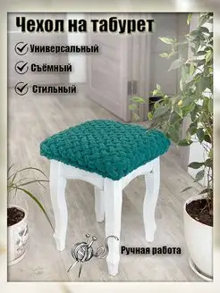 Чехол на табурет Angeli_Solo 139768644 купить за 535 ₽ в интернет-магазине Wildberries