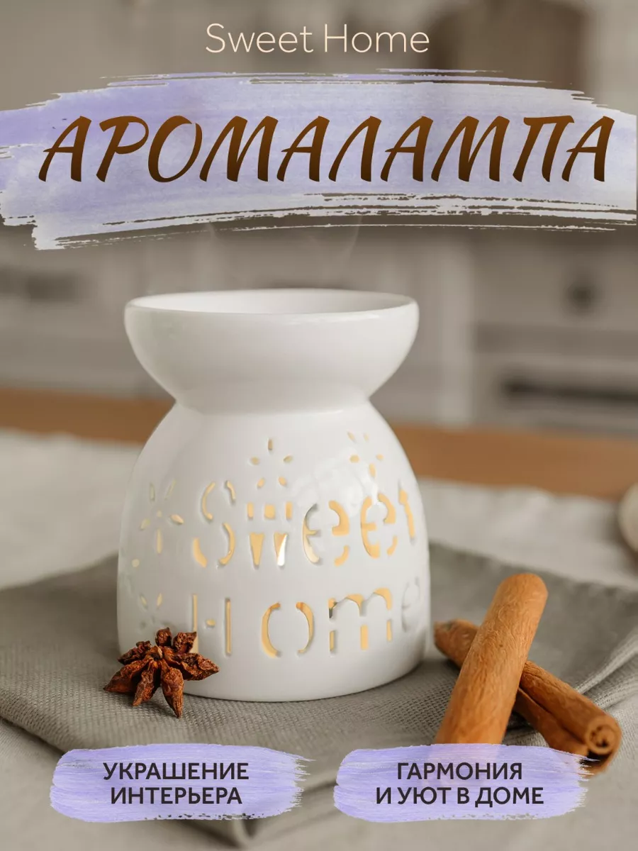 Аромалампа керамическая Sweet Home для интерьера дома AE Store 139768725  купить за 420 ₽ в интернет-магазине Wildberries