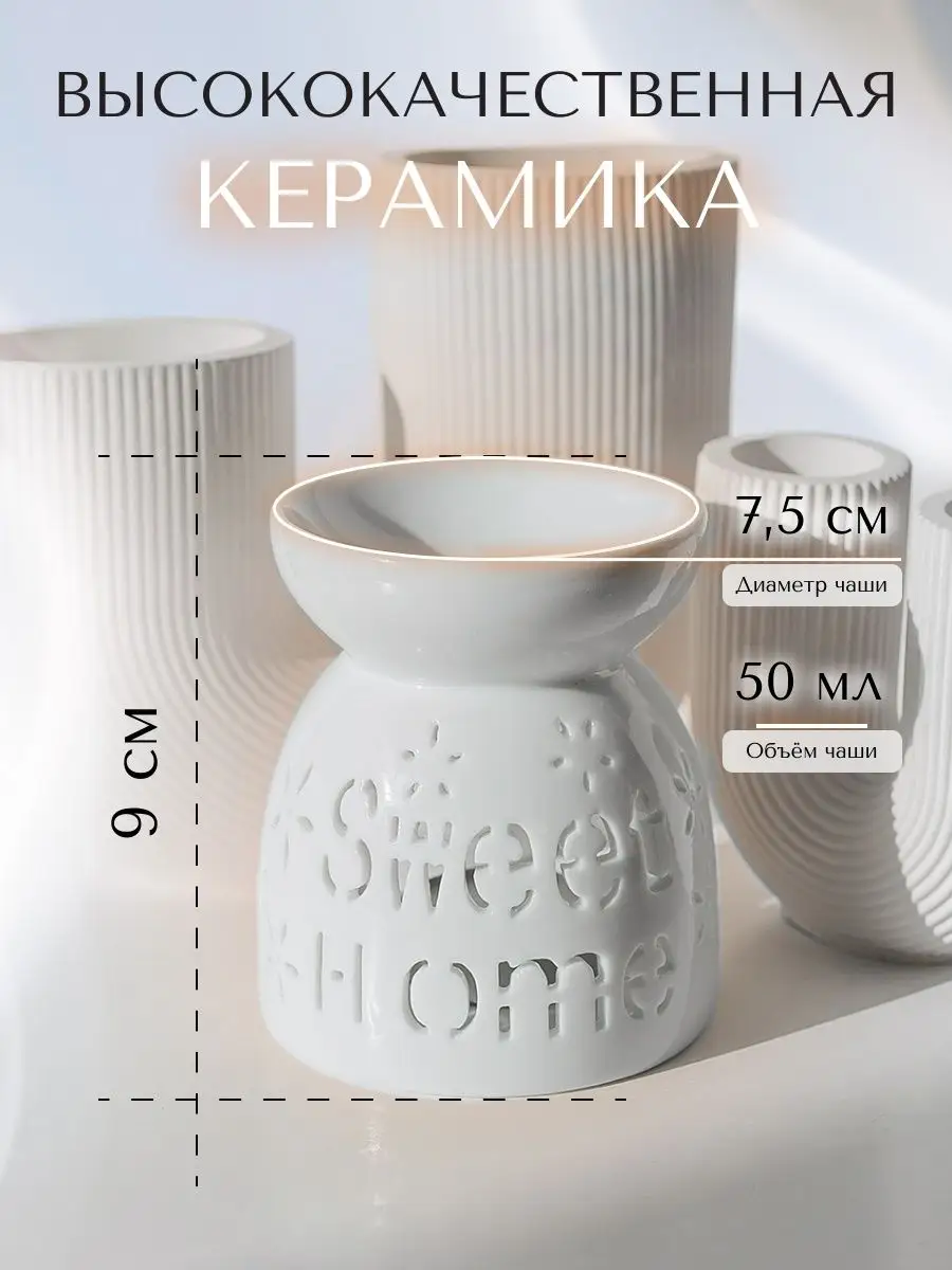 Аромалампа керамическая Sweet Home для интерьера дома AE Store 139768725  купить за 420 ₽ в интернет-магазине Wildberries