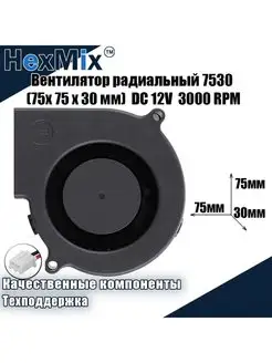 Вентилятор радиальный 7530 12В 3000 RPM HexMix 139768789 купить за 568 ₽ в интернет-магазине Wildberries