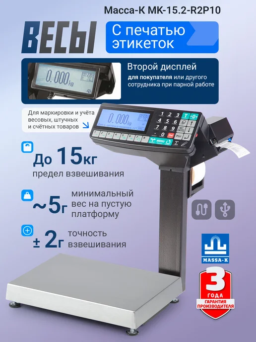 МАССА-К Торговые весы с печатью MK-15.2-R2P10 (15 кг, два дисплея), 15 кг