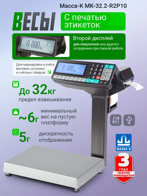 МАССА-К Торговые весы с печатью MK-32.2-R2P10 (32 кг, два дисплея), 32 кг