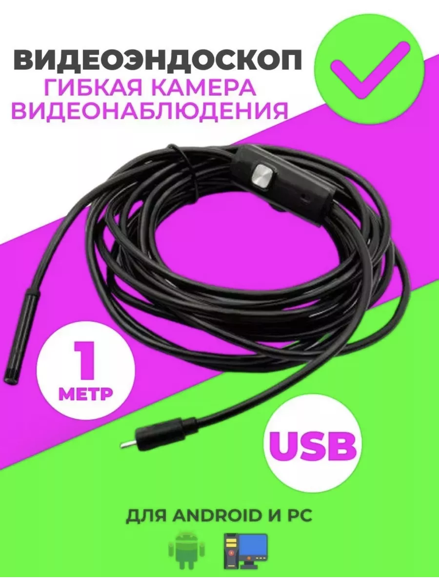 Эндоскоп Гибкая камера USB для Android и PC ISKANDARSHOP 139771625 купить  за 474 ₽ в интернет-магазине Wildberries