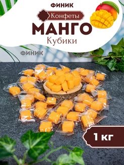 Конфеты манго в кубиках Финик 139771726 купить за 323 ₽ в интернет-магазине Wildberries