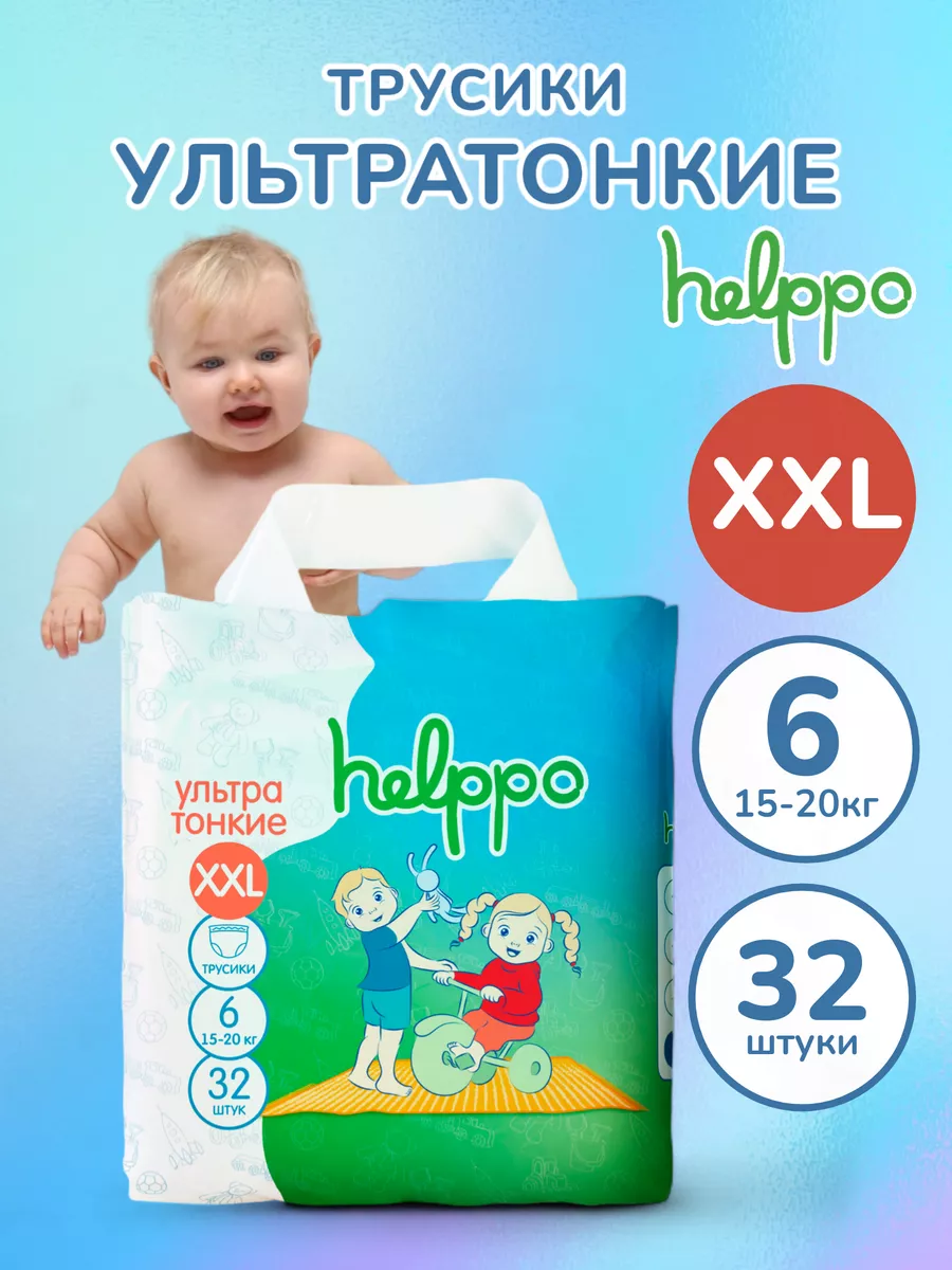 Подгузники трусики ультратонкие 6 размер XXL 15-20 кг 32 шт helppo  139774923 купить за 833 ₽ в интернет-магазине Wildberries