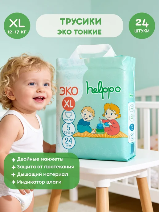 Helppo Подгузники трусики ЭКО 5 размер XL (12-17 кг), 24 шт, 1217 кг, 24 шт