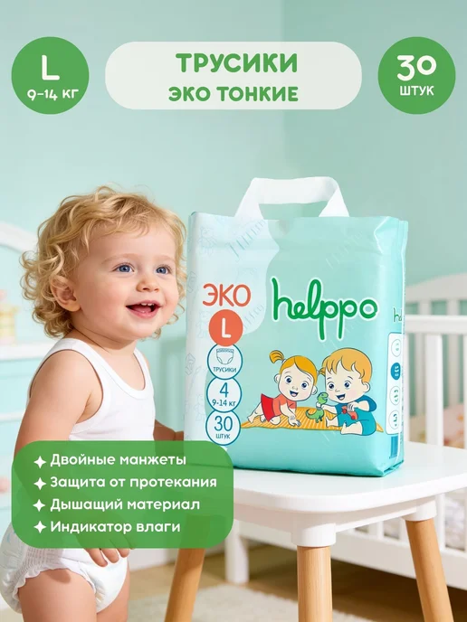 Helppo Подгузники трусики ЭКО 4 размер L (9-14 кг), 30 шт, 914 кг, 30 шт