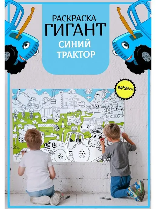 Joy World Большая раскраска Синий Трактор 84 см_59 см