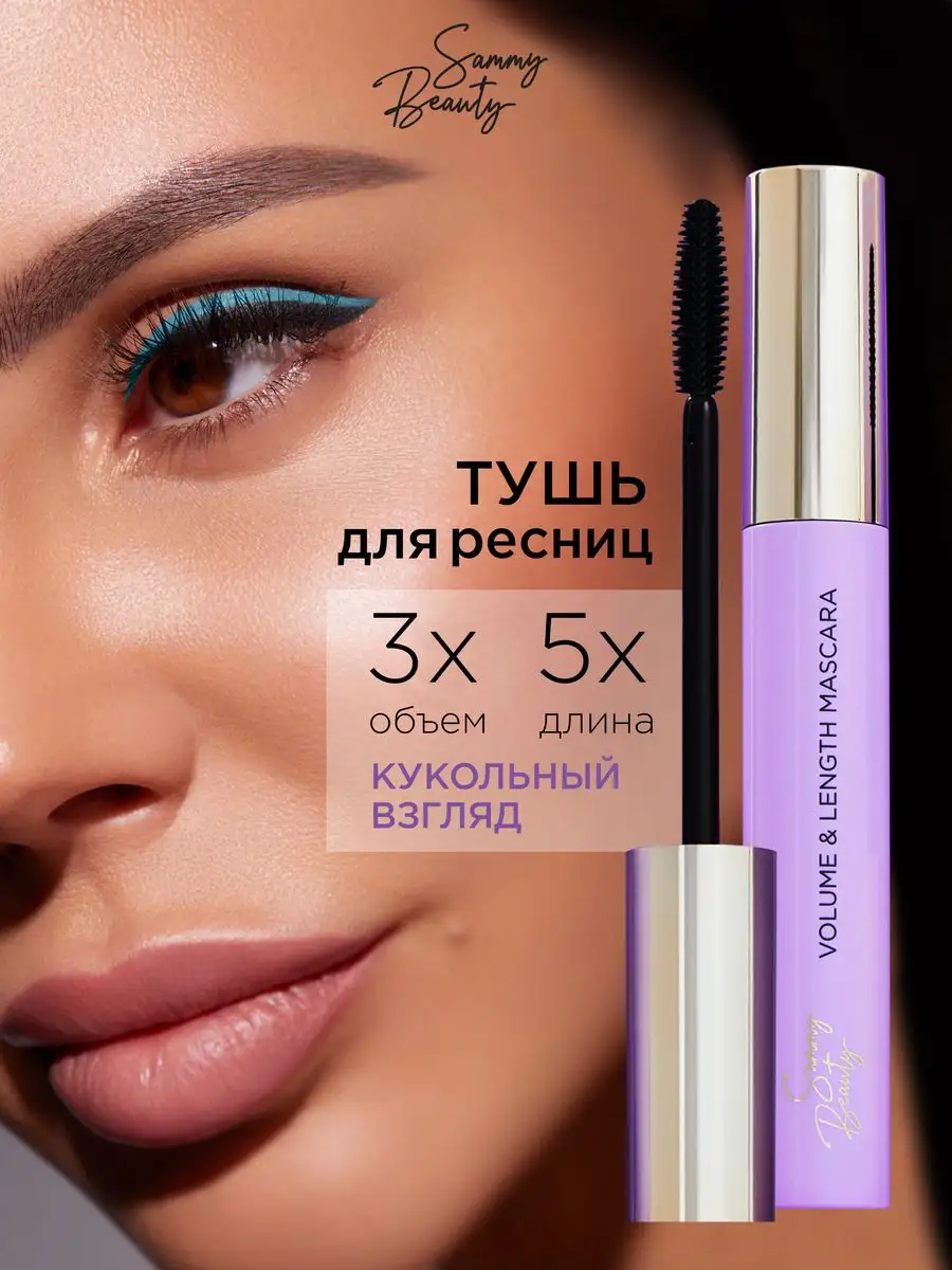 Тушь для ресниц черная удлиняющая Sammy Beauty 139780261 купить в  интернет-магазине Wildberries